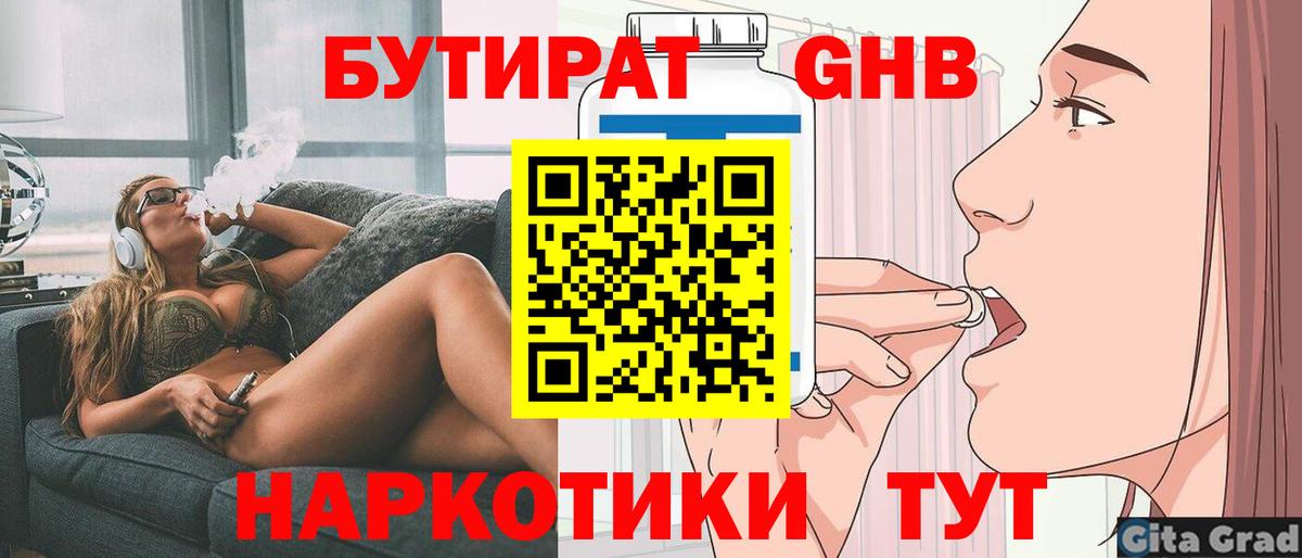 БУТИРАТ вода Грязи