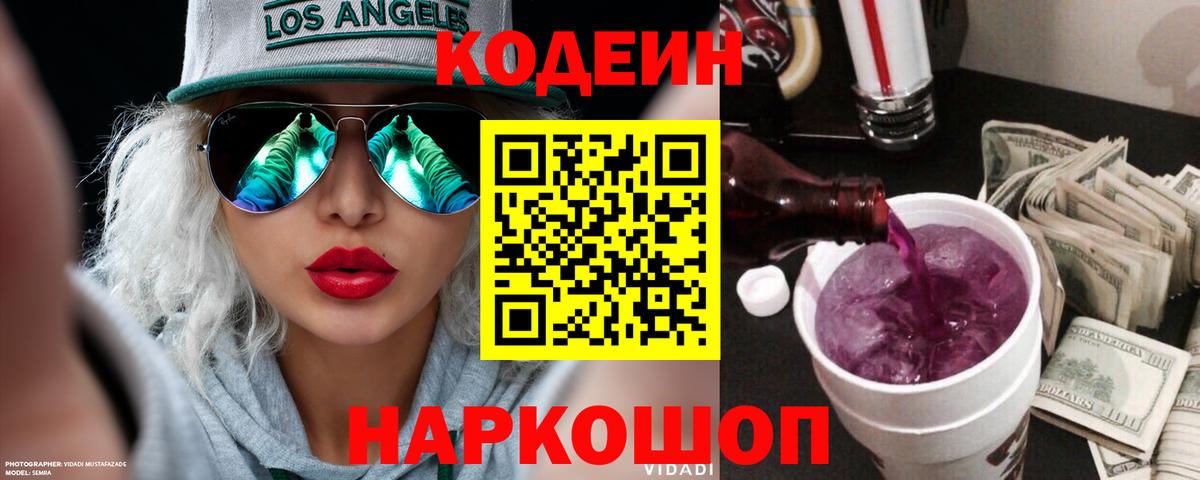 Кодеин Purple Drank  Вход с VPN  Грязи 